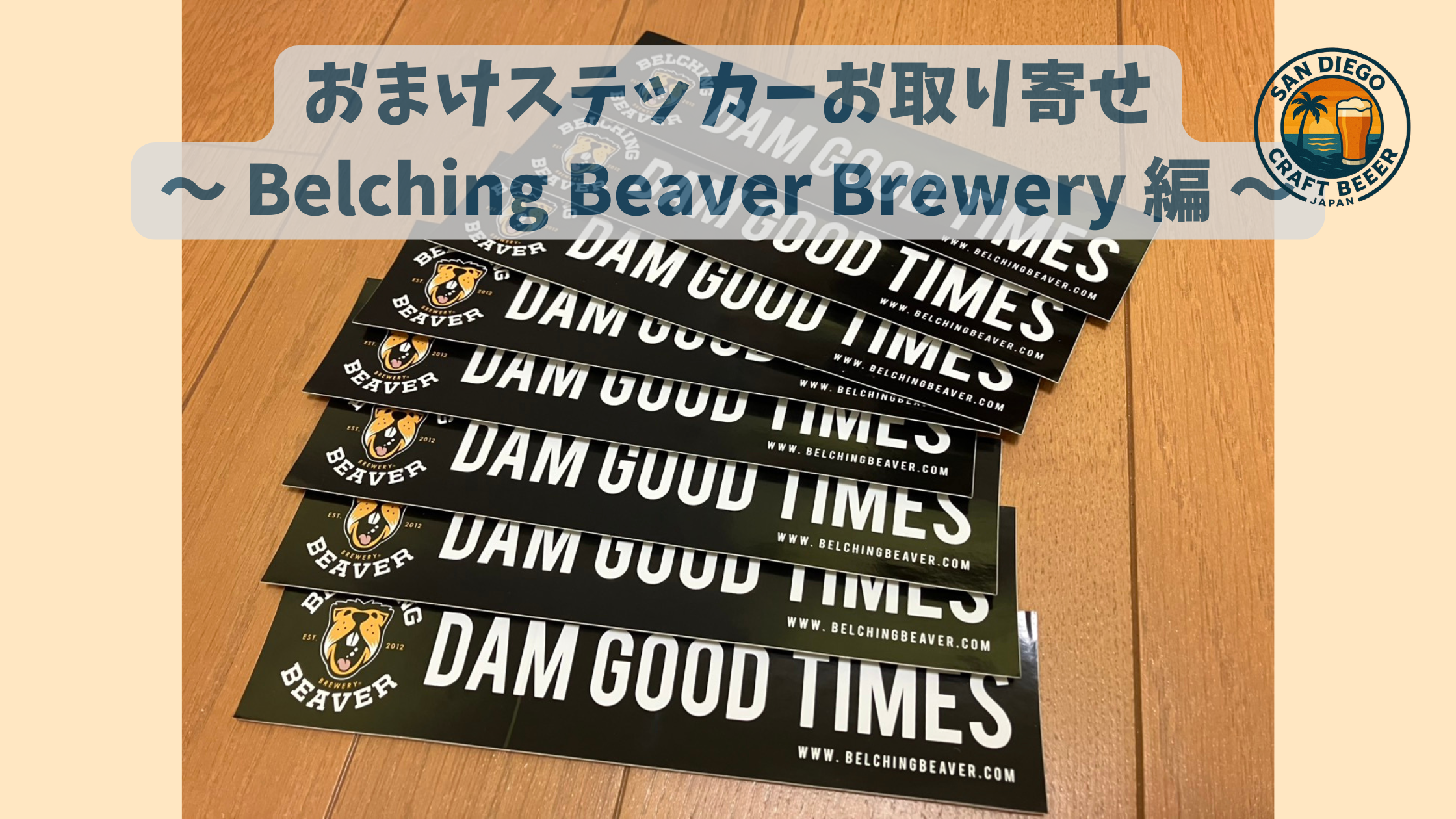 おまけステッカーお取り寄せ ～ Belching Beaver Brewery 編 ～