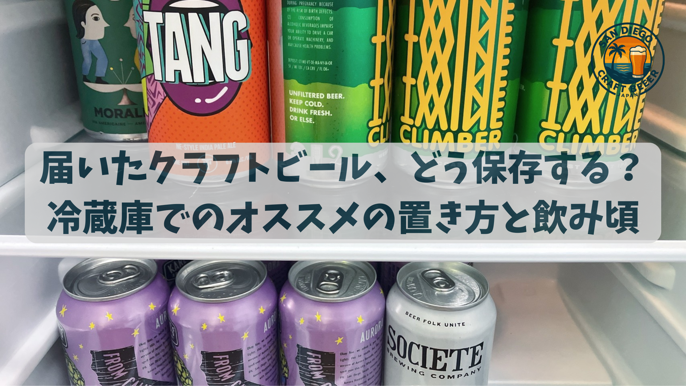 届いたクラフトビール、どう保存する?冷蔵庫でのオススメの置き方と飲み頃