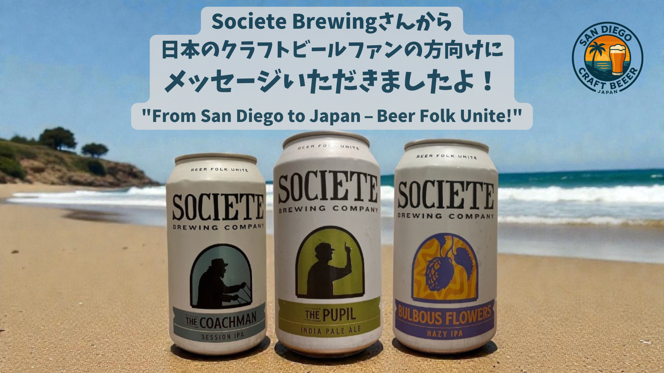 サンディエゴから、日本へ。Societe Brewingさんから、メッセージいただきました！