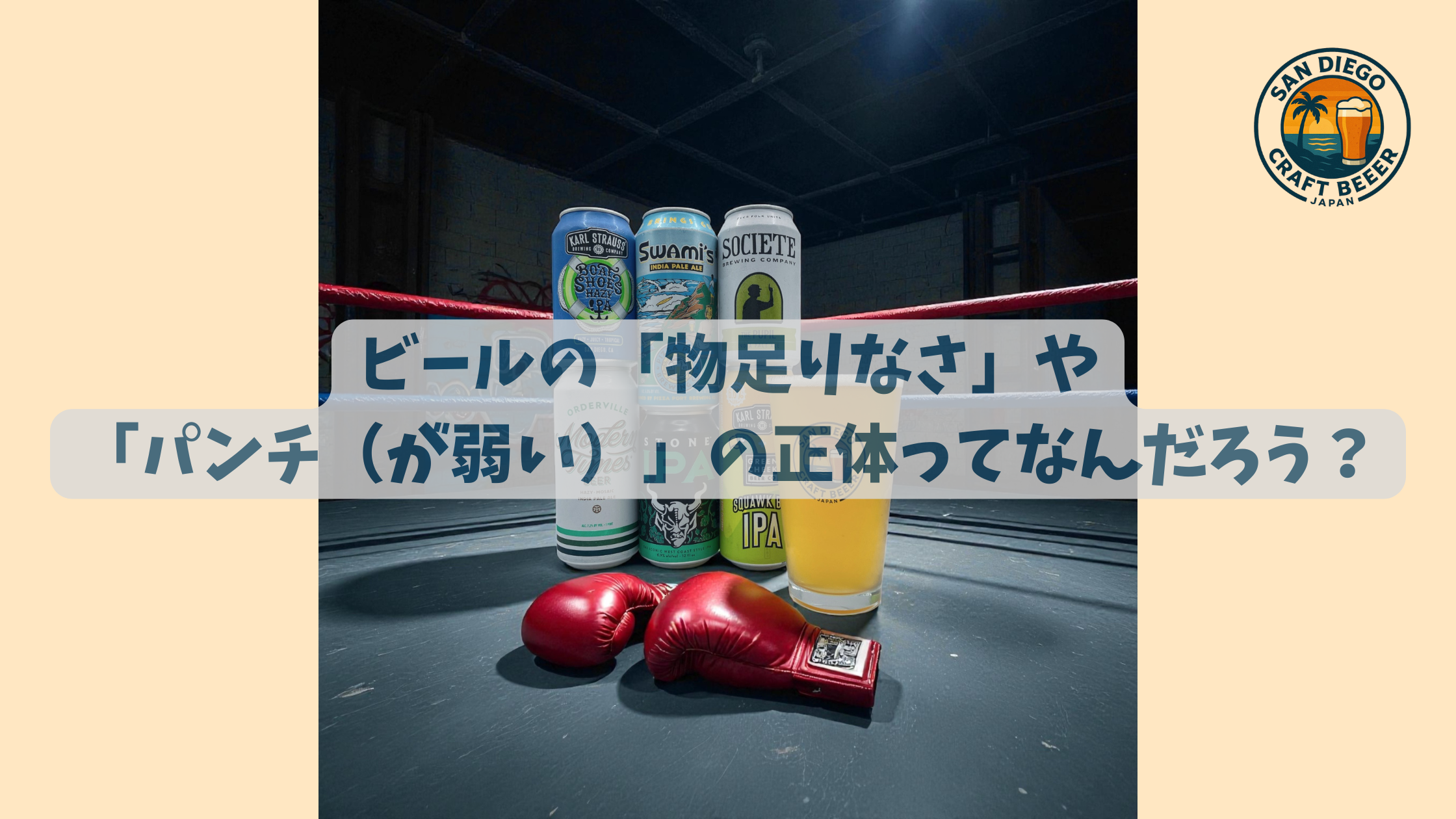 ビールの「物足りなさ」や「パンチ（が弱い）」の正体ってなんだろう？