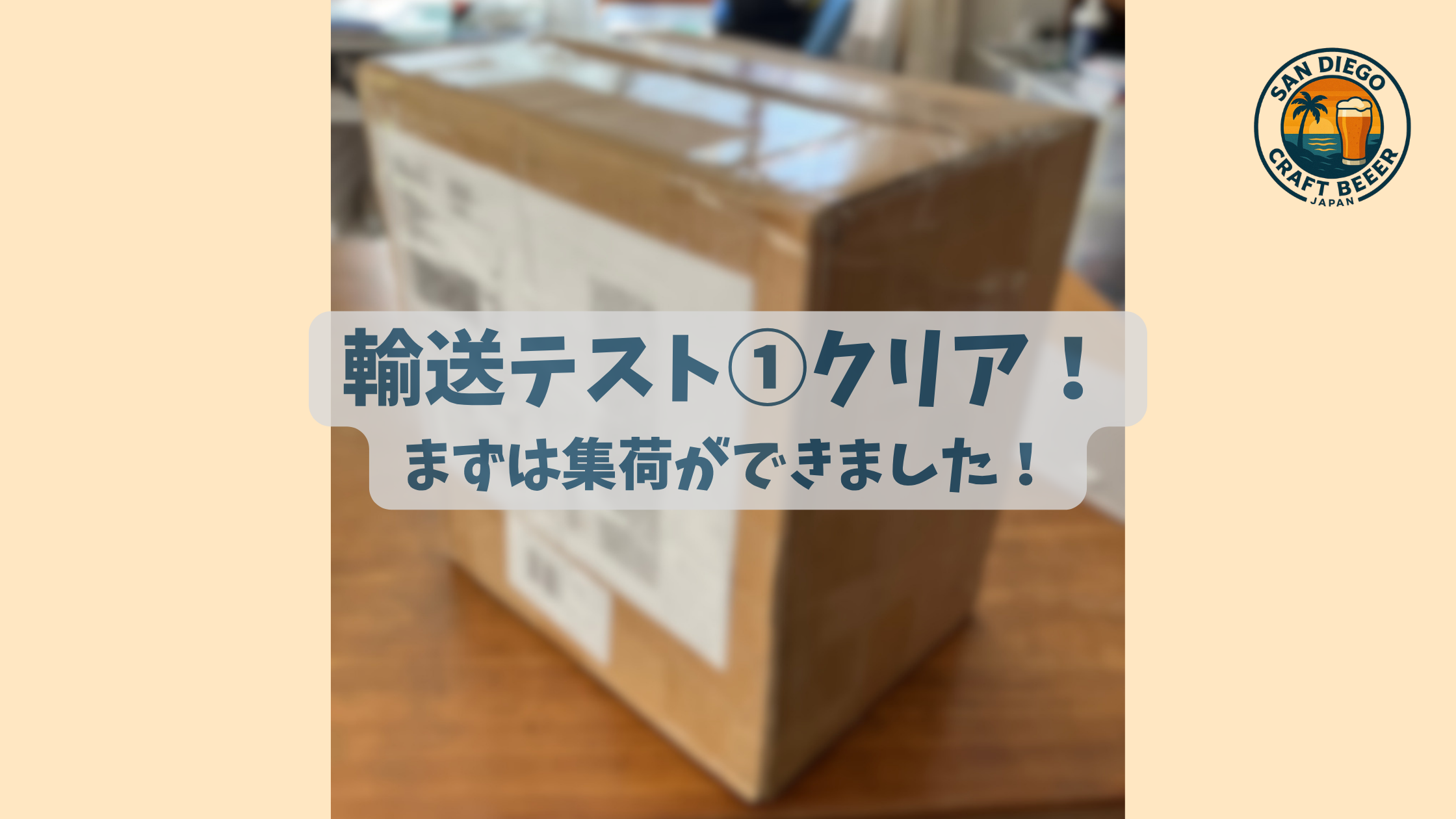 輸送テスト①クリア!まずは集荷ができました!