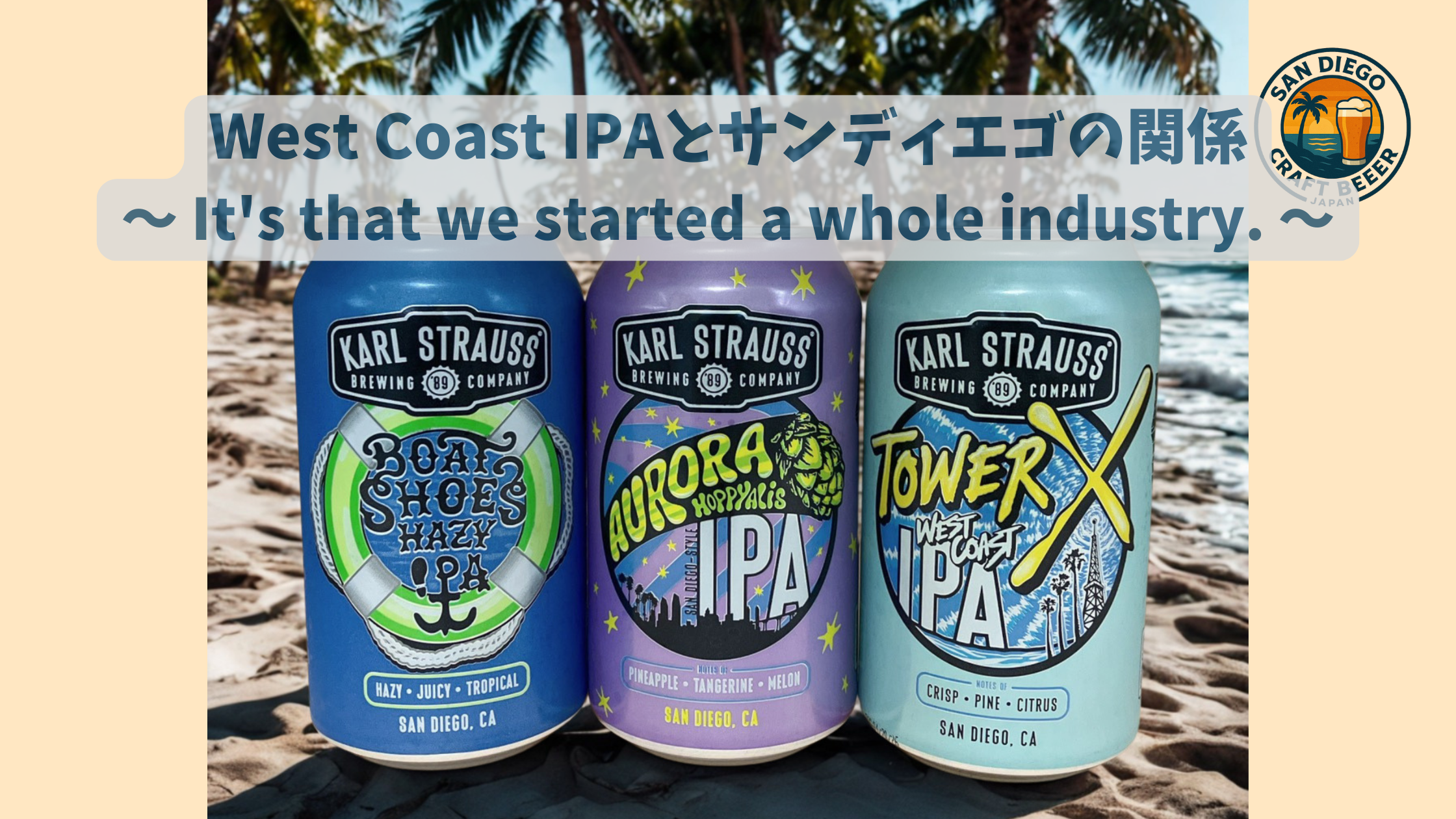 West Coast IPAとサンディエゴの関係 ～ It's that we started a