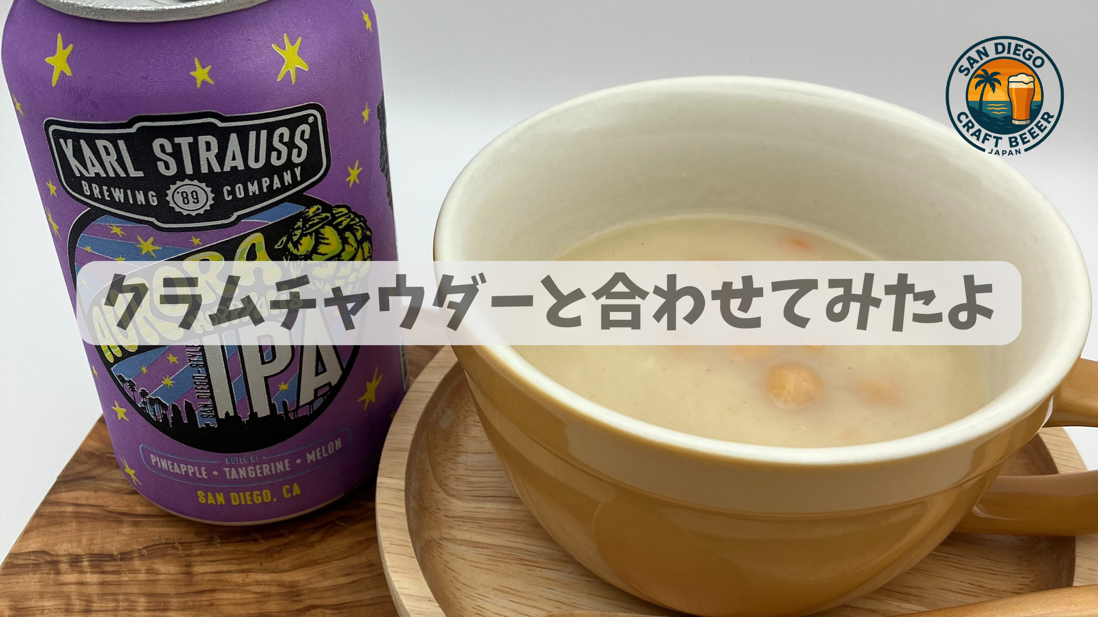 🍺 Karl Strauss Aurora Hoppyalis IPA × クラムチャウダー！
