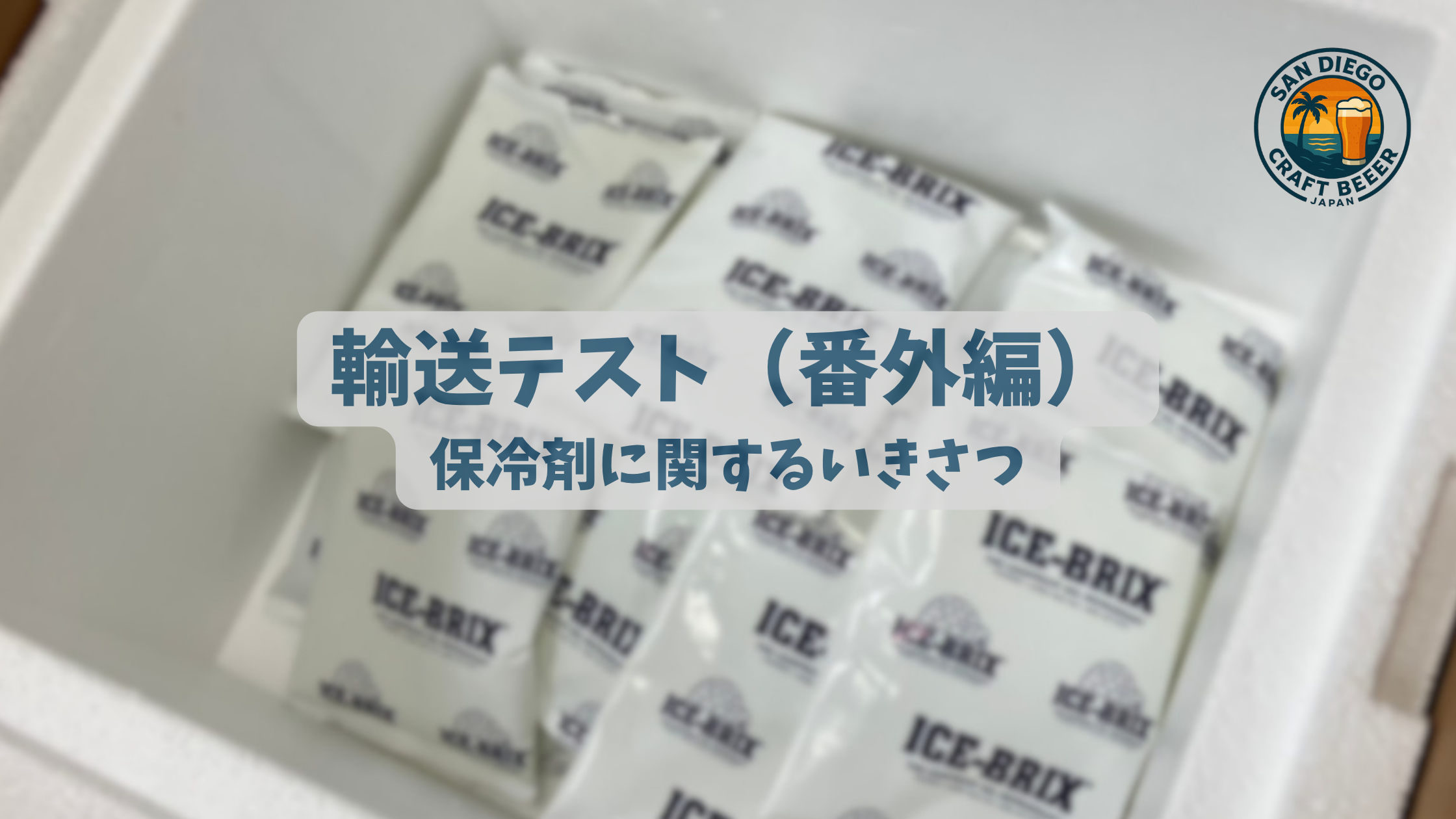 輸送テスト(番外編)保冷剤に関するいきさつ