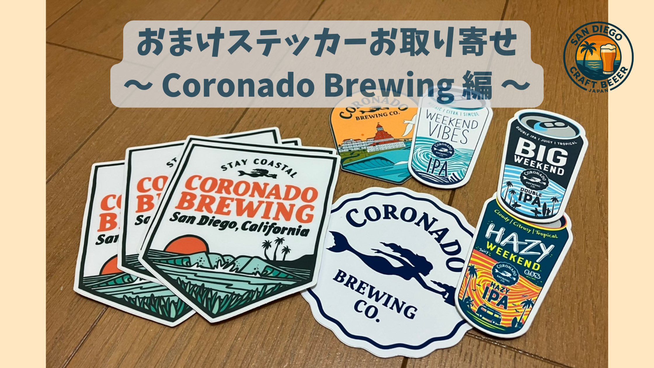 おまけステッカーお取り寄せ ~ Coronado Brewing 編 ~