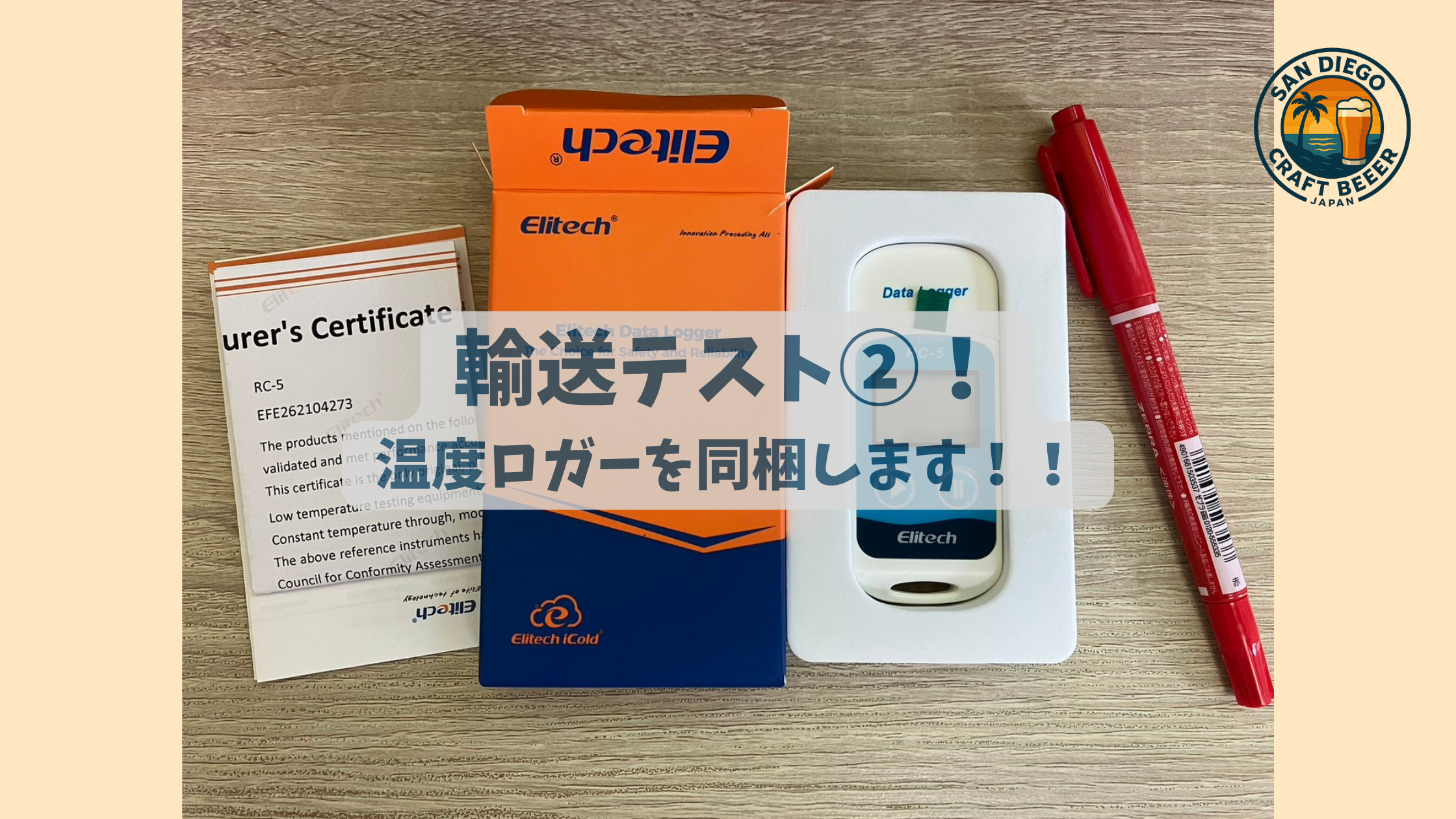 輸送テスト②!温度ロガーを同梱します!!