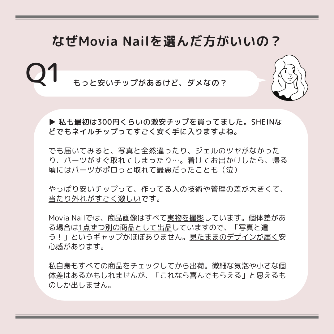 「なぜMovia Nailを選んだ方がいいの？」正直に、ストレートにお話します。