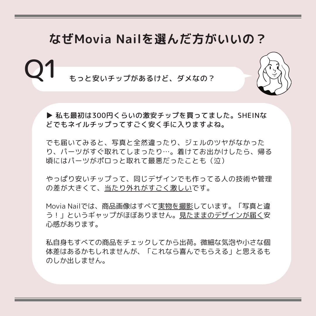「なぜMovia Nailを選んだ方がいいの?」正直に、ストレートにお話します。