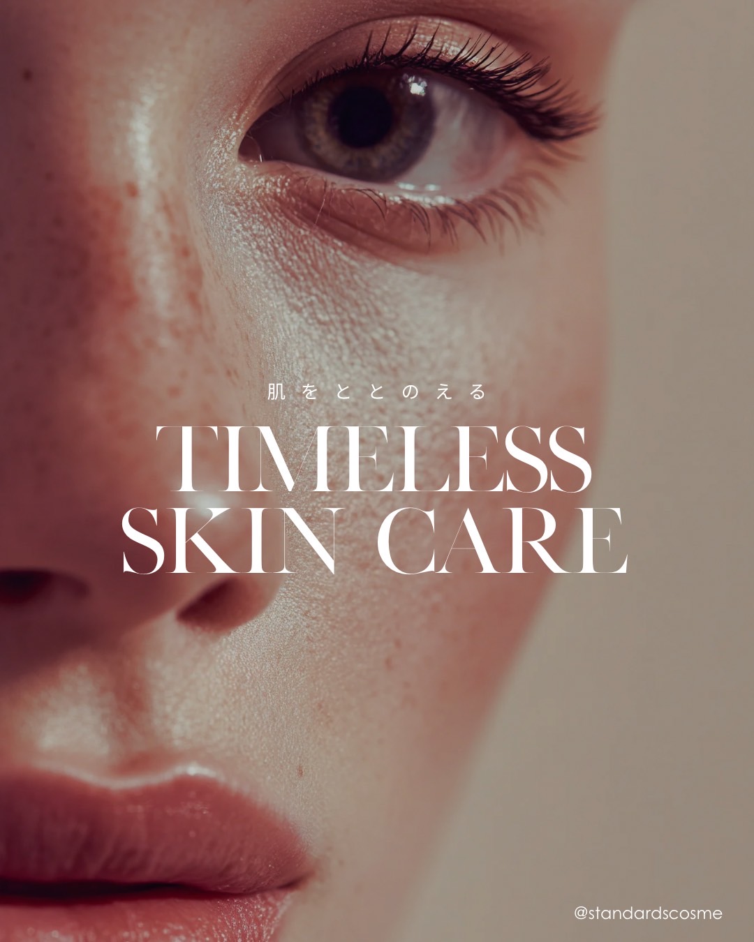 大人の春のスキンケア