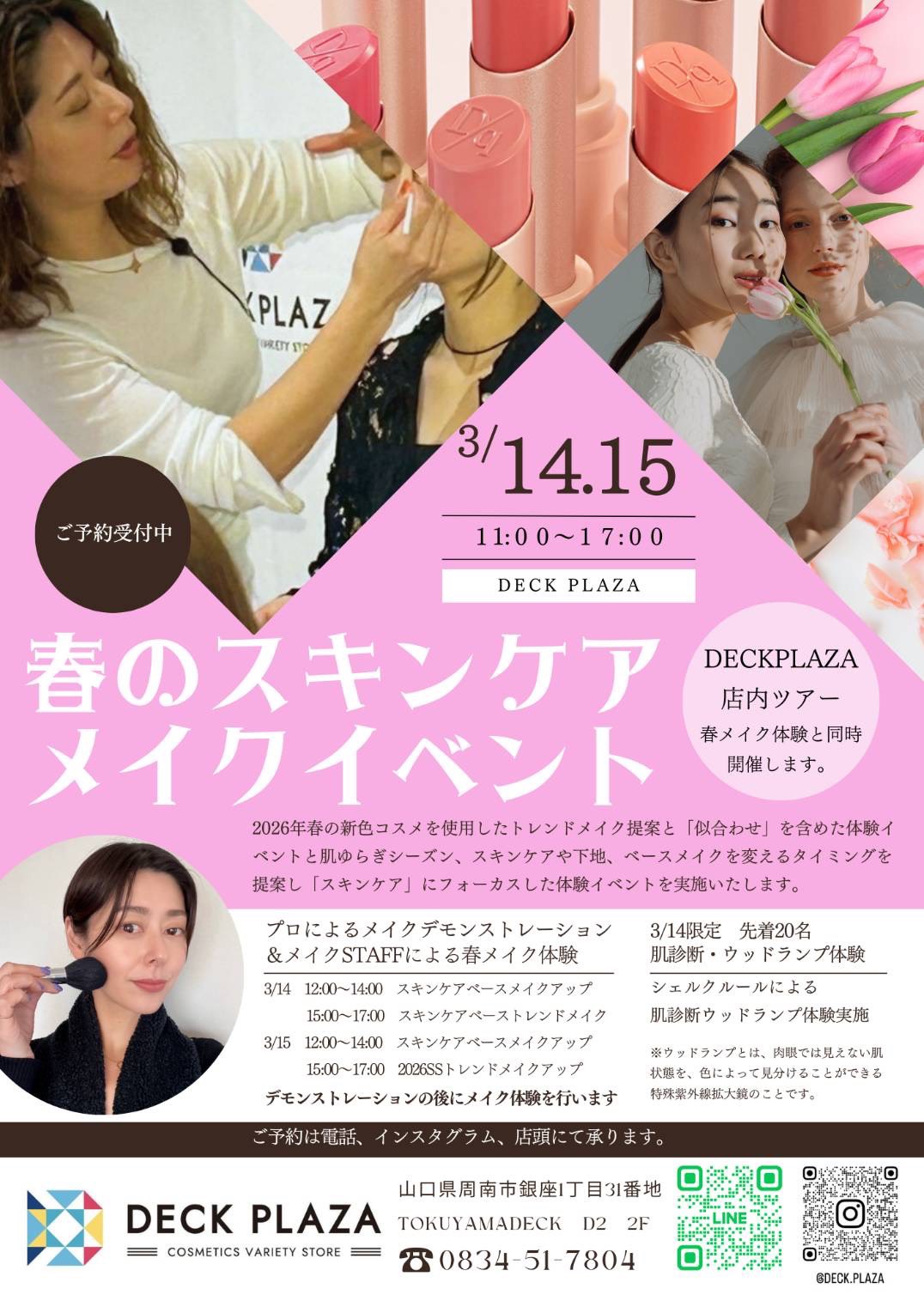 【告知、なのに過去の大切さについて】2026SSメイクイベント