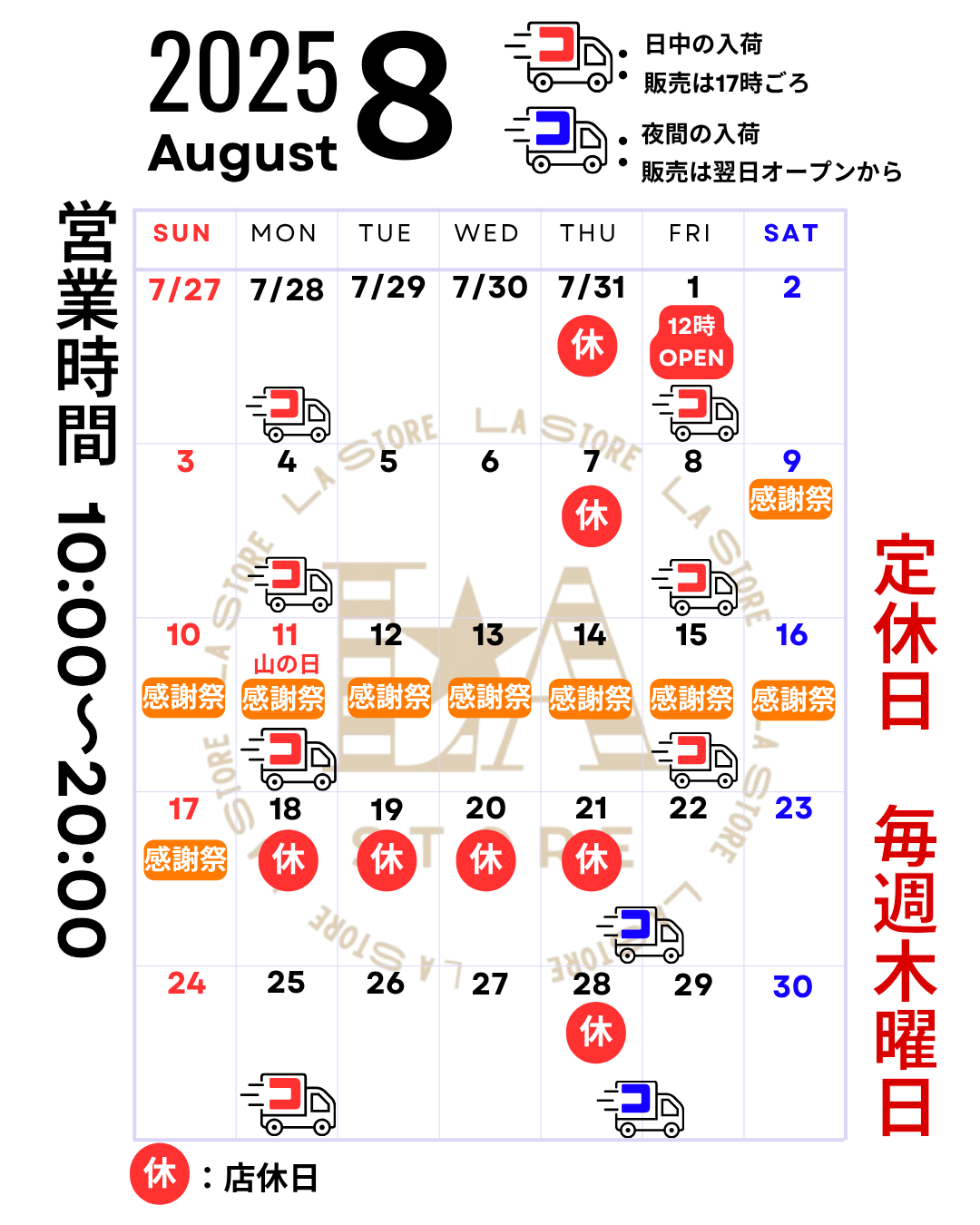 8月の入荷予定