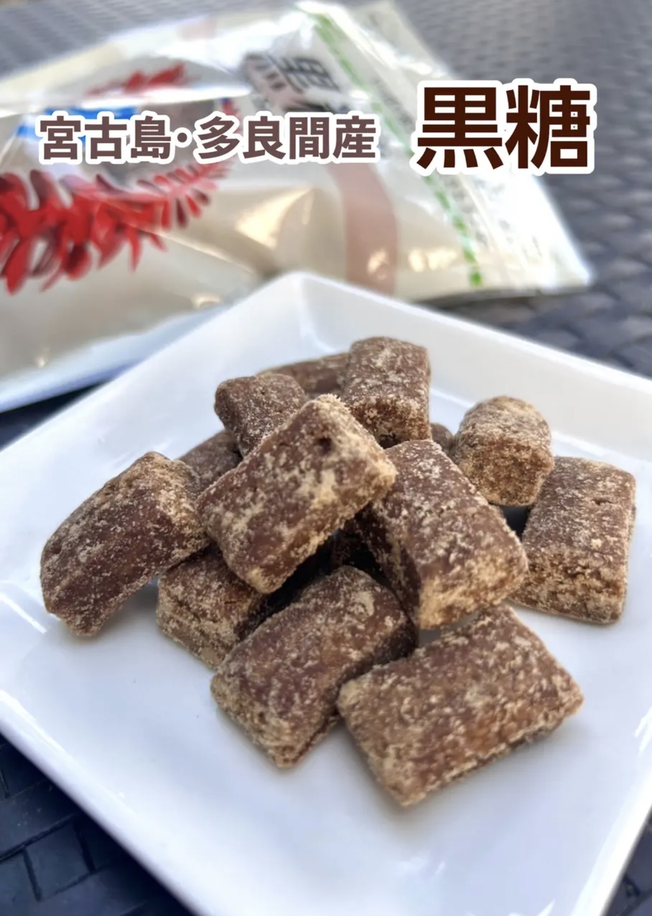 多良間島産黒糖！！