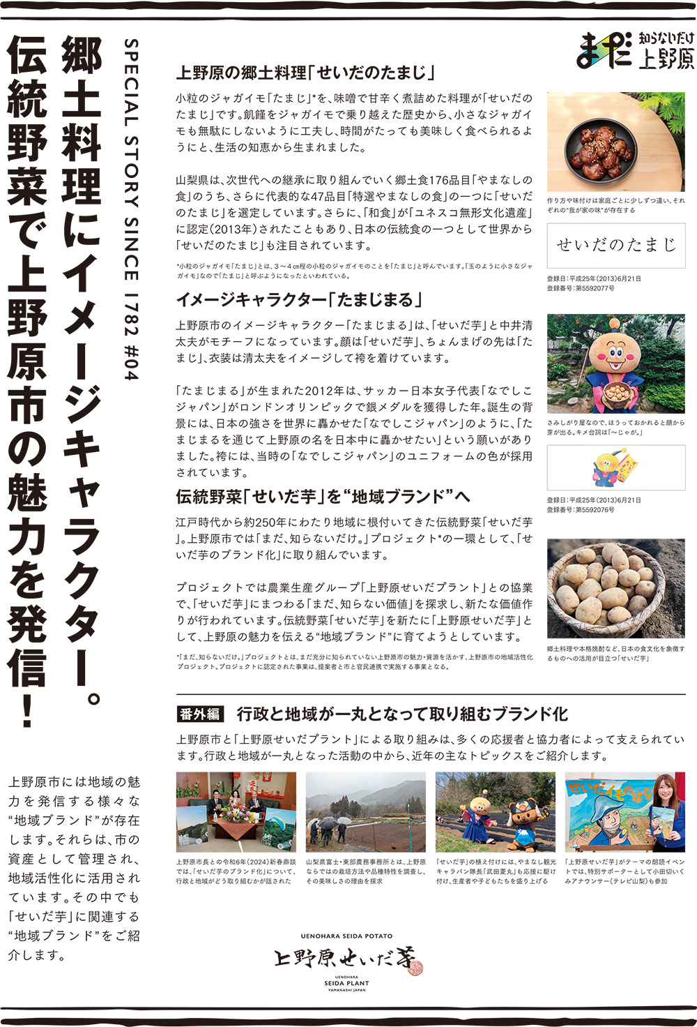 【STORY#04】上野原市の魅力を体現する「せいだ芋」