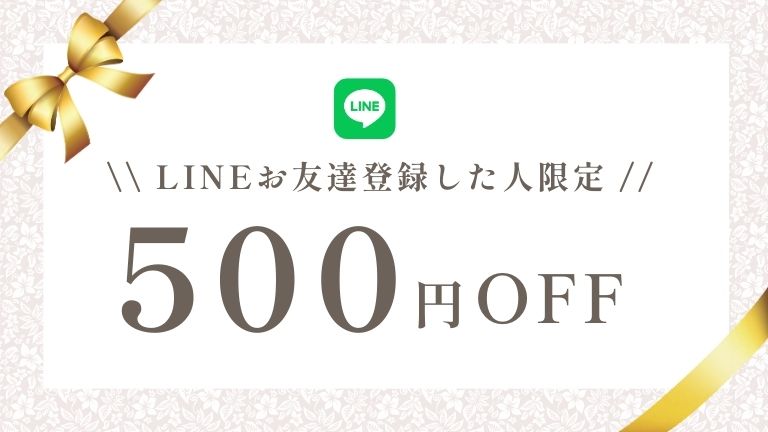 LINEお友だち追加で500円OFFクーポンプレゼント！