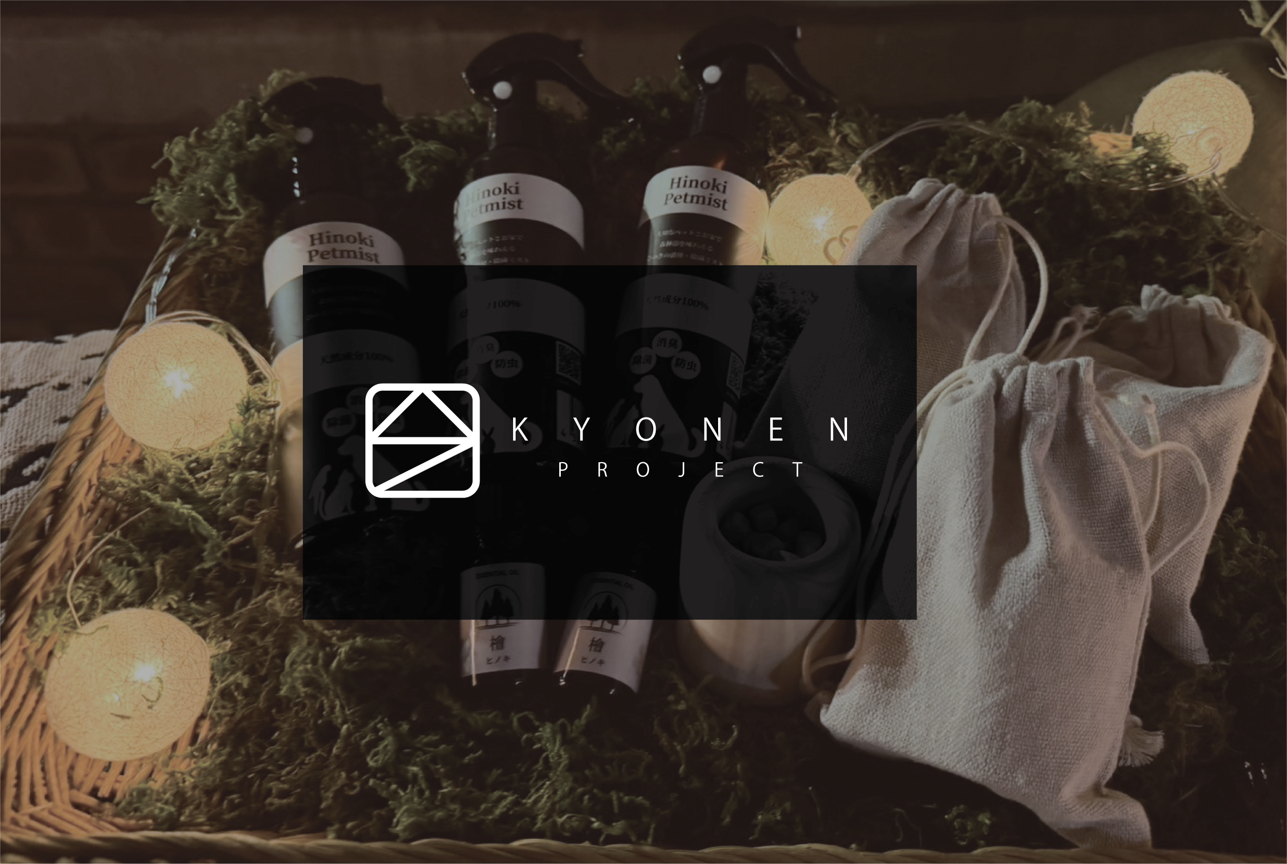 「KYONEN」直営ショップオープンしました。