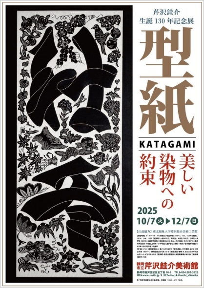 芹沢銈介美術館では「芹沢銈介生誕130年記念展 型紙 美しい染物への約束」展を開催中です。