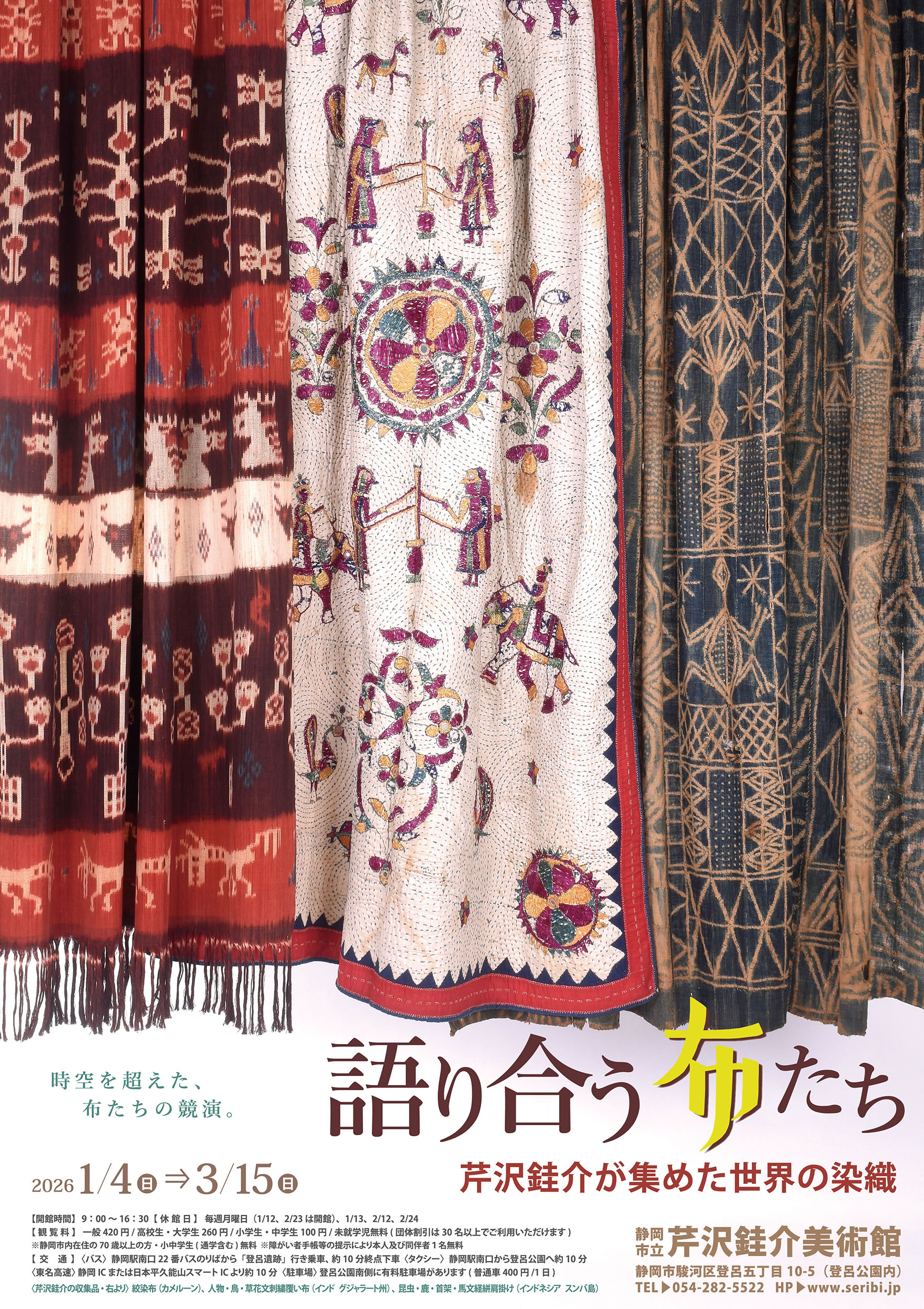 芹沢銈介美術館では「語り合う布たち  芹沢銈介が集めた世界の染織」展を開催中です。