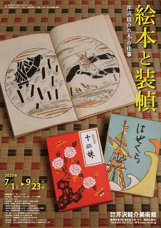 芹沢銈介美術館では「絵本と装幀　芹沢銈介の本の仕事」展を開催中です。