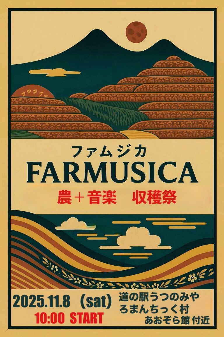 11/8（土）『農』と『音』と『飲食』の 祭典　-FARMUSICA-ファムジカ-　ろまんちっく村