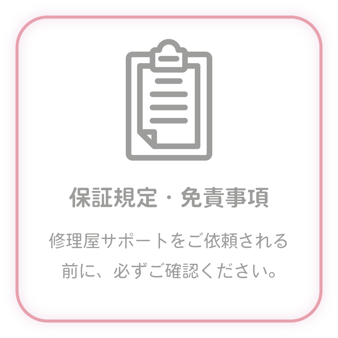 保証規定・免責事項