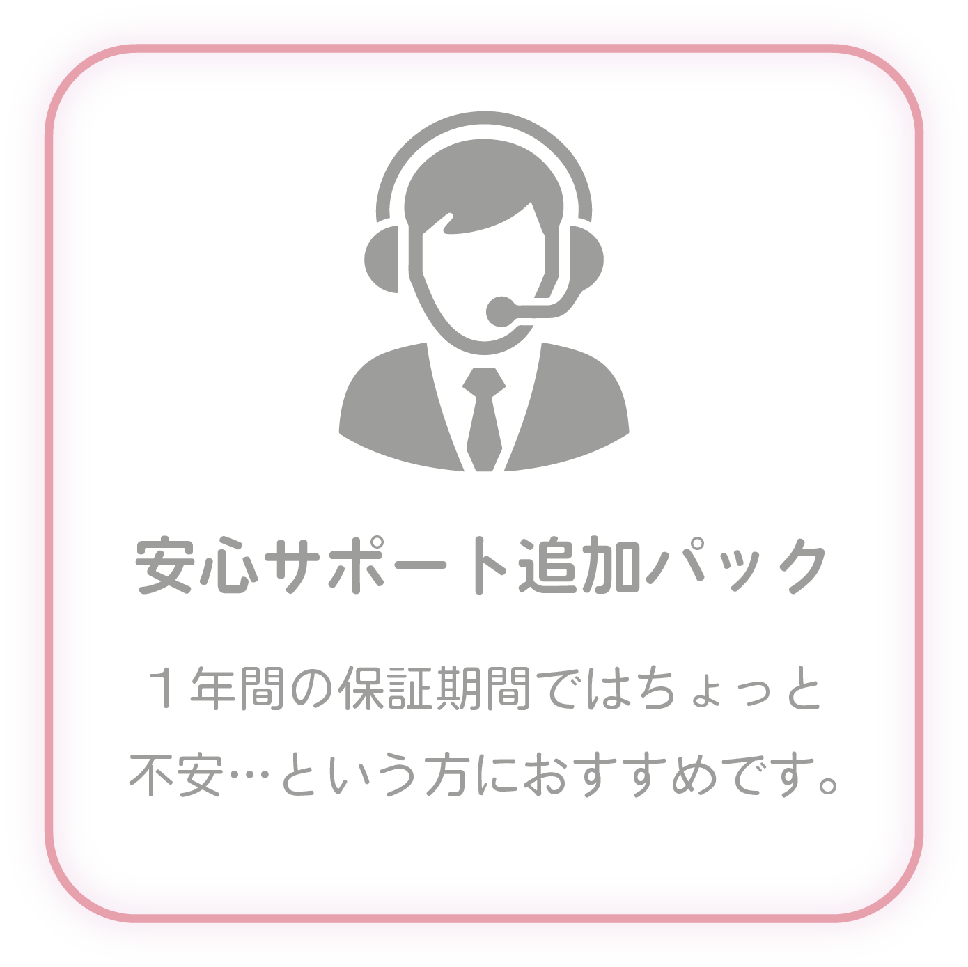安心サポート追加パック