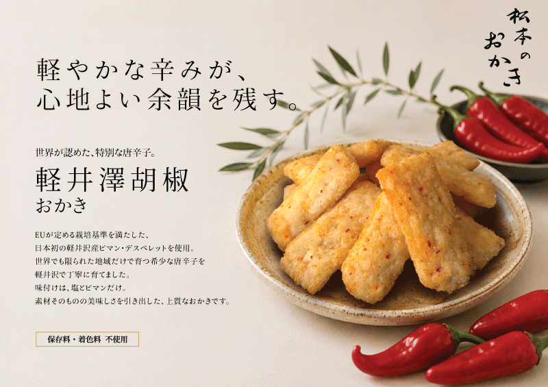 世界初!旨みのあるまろやかな辛さが特徴おかき 「松本のおかき 軽井澤胡椒」