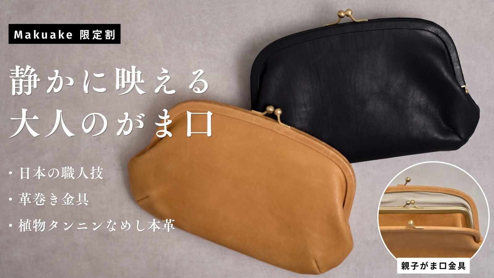 【Makuake公開スタート】新商品「本革がま口財布」のご案内