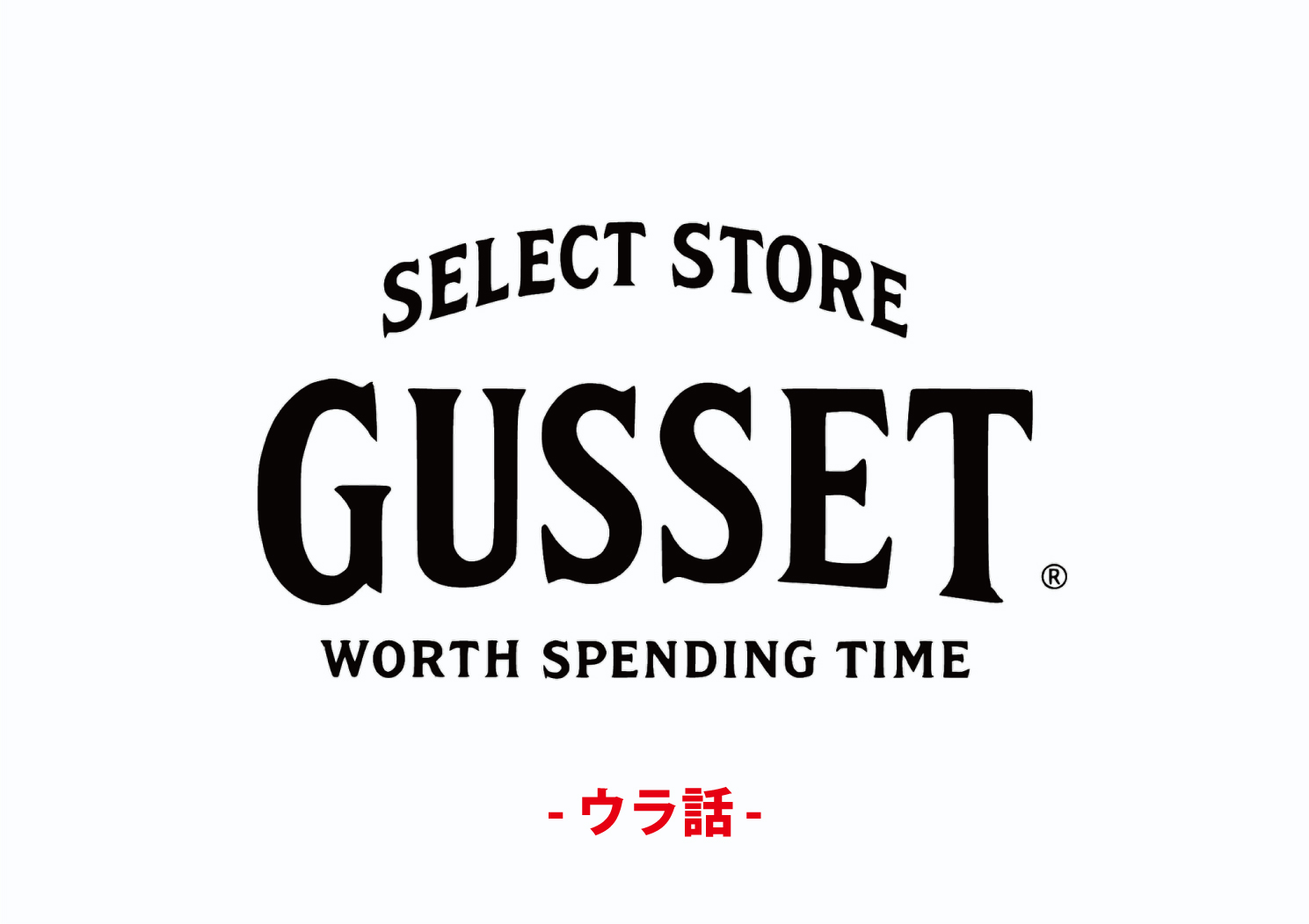 Gussetホームページ リニューアルのウラ話。