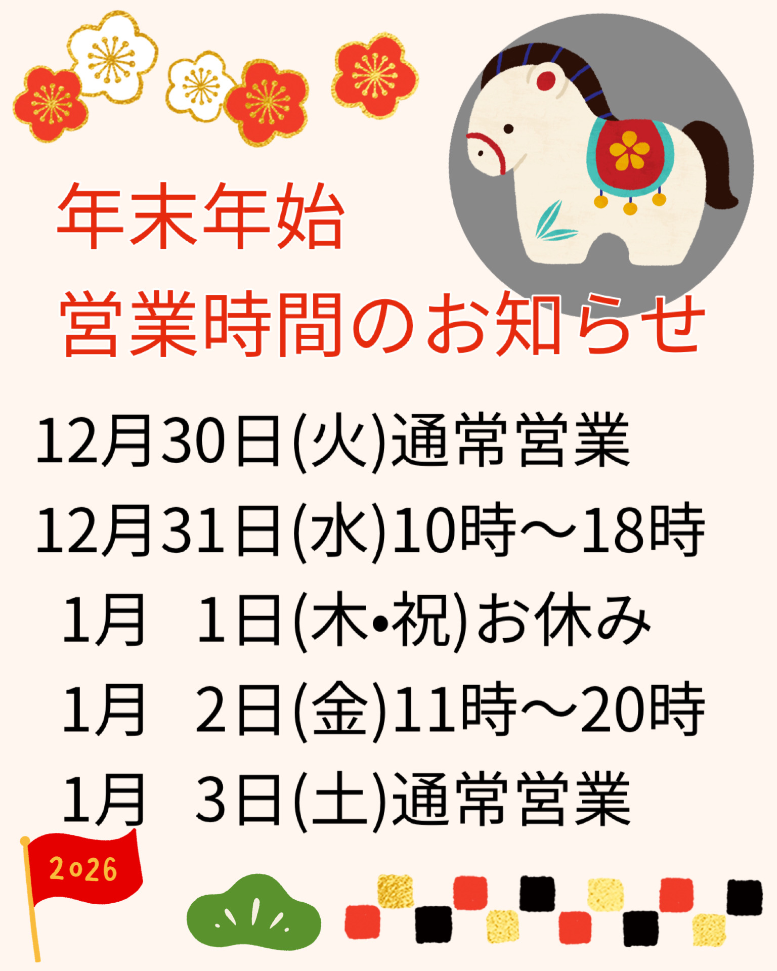 「年末年始営業時間のお知らせ」と「ウィンターセールのお知らせ」