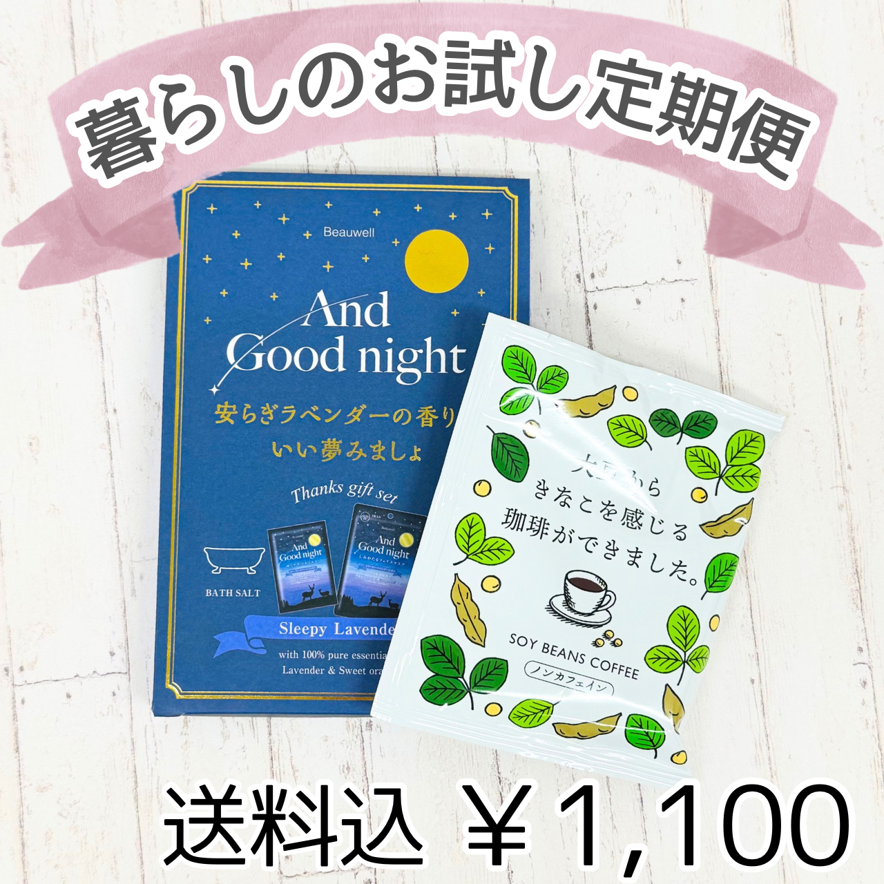 NEWTON LABOの「暮らしのお試し便」お申し込み受付中です。