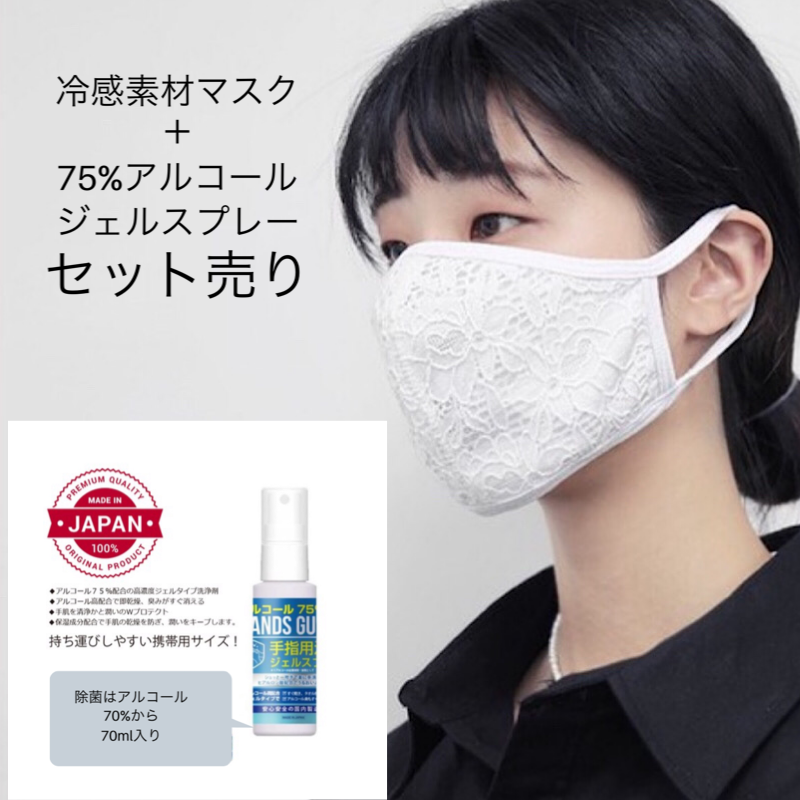 コロナ対策　冷感素材　レースマスク＋除菌ジェル75%アルコール　セット売り