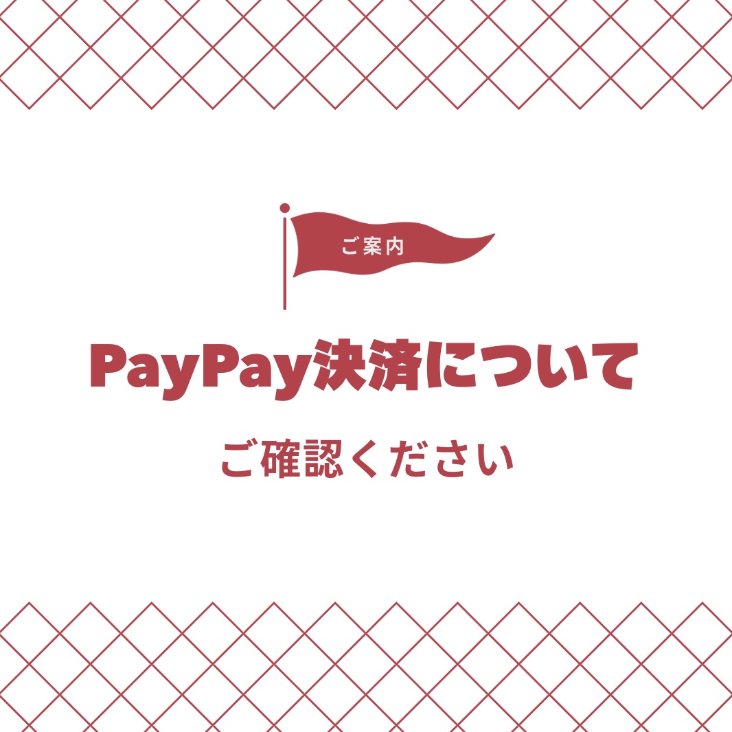 PayPay決済の取り扱い一時休止について