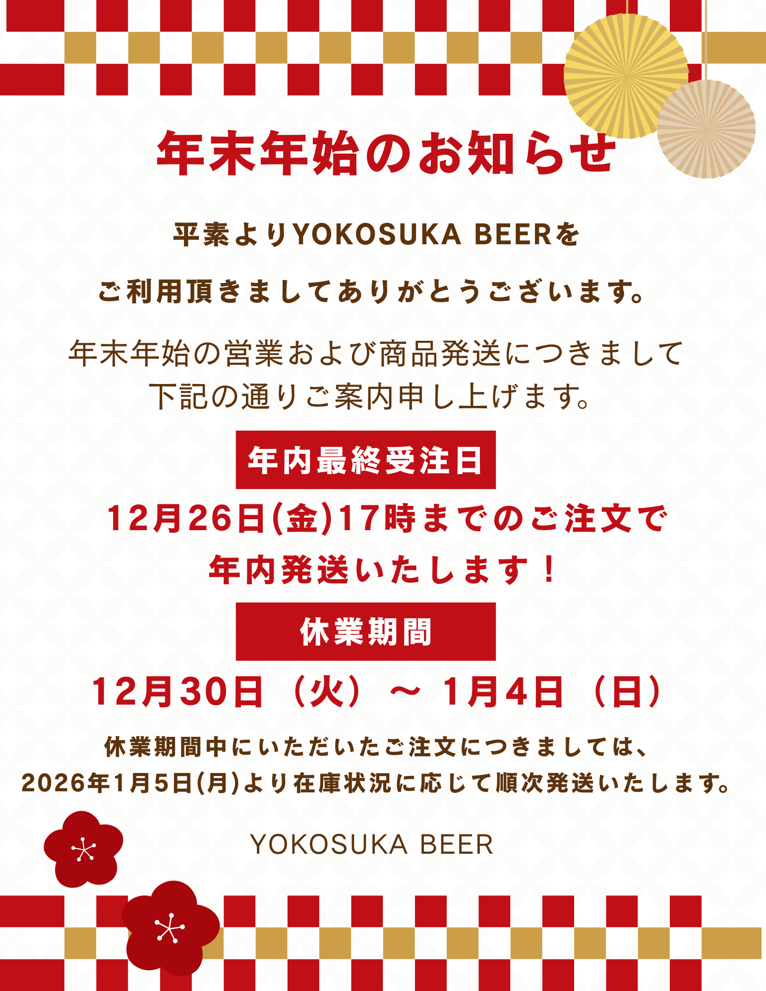 年末年始営業のお知らせ