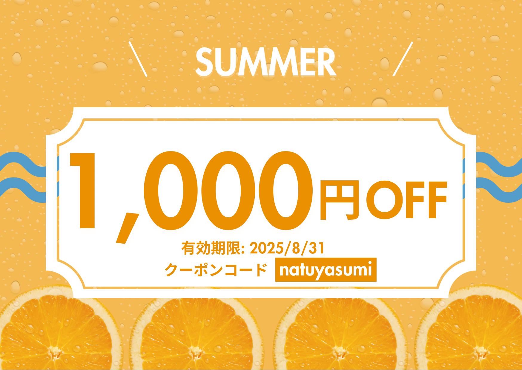 【期間限定】夏休み明けのご褒美に。1,000円OFFクーポン🎁