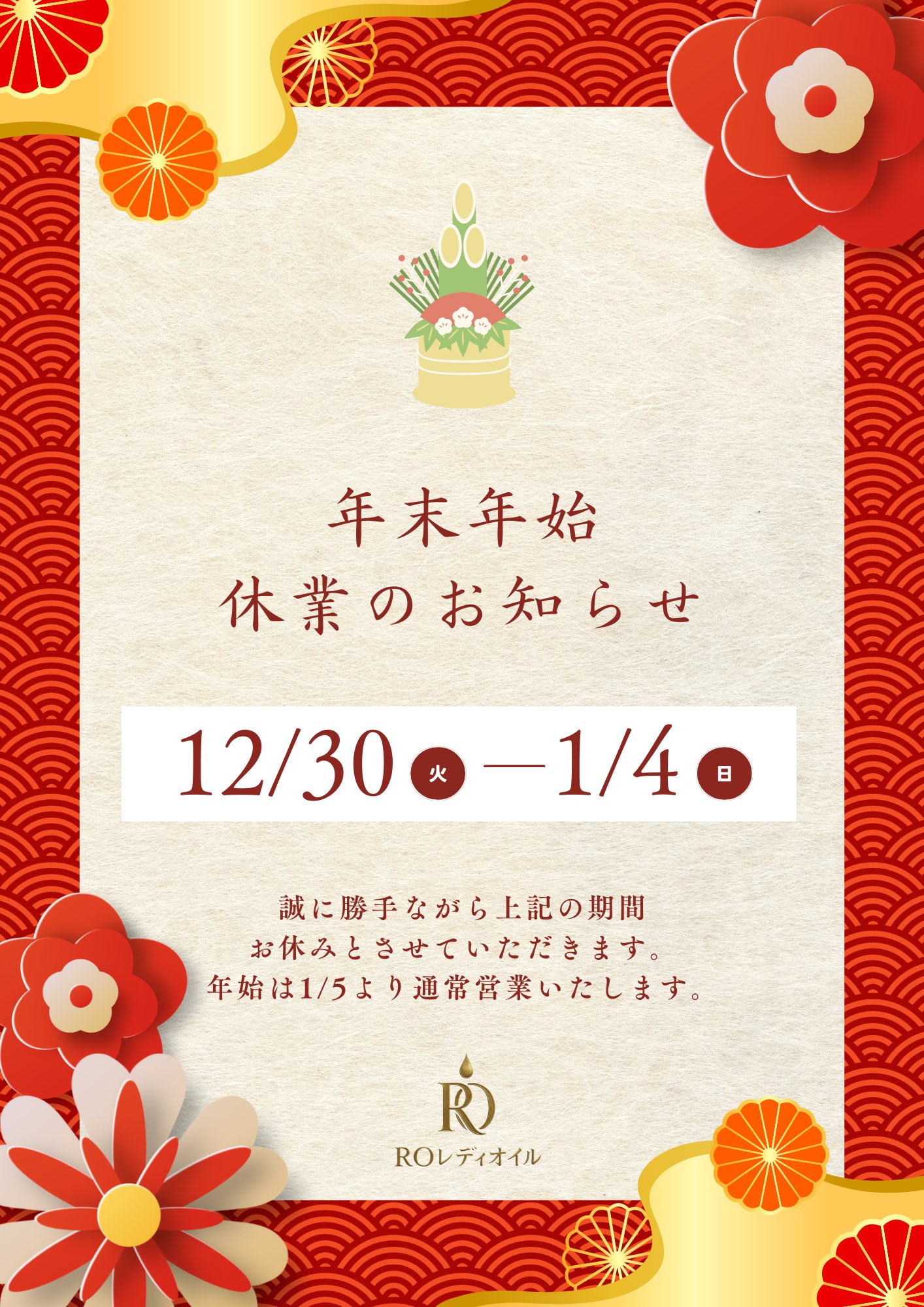 📢年末年始休業のお知らせ