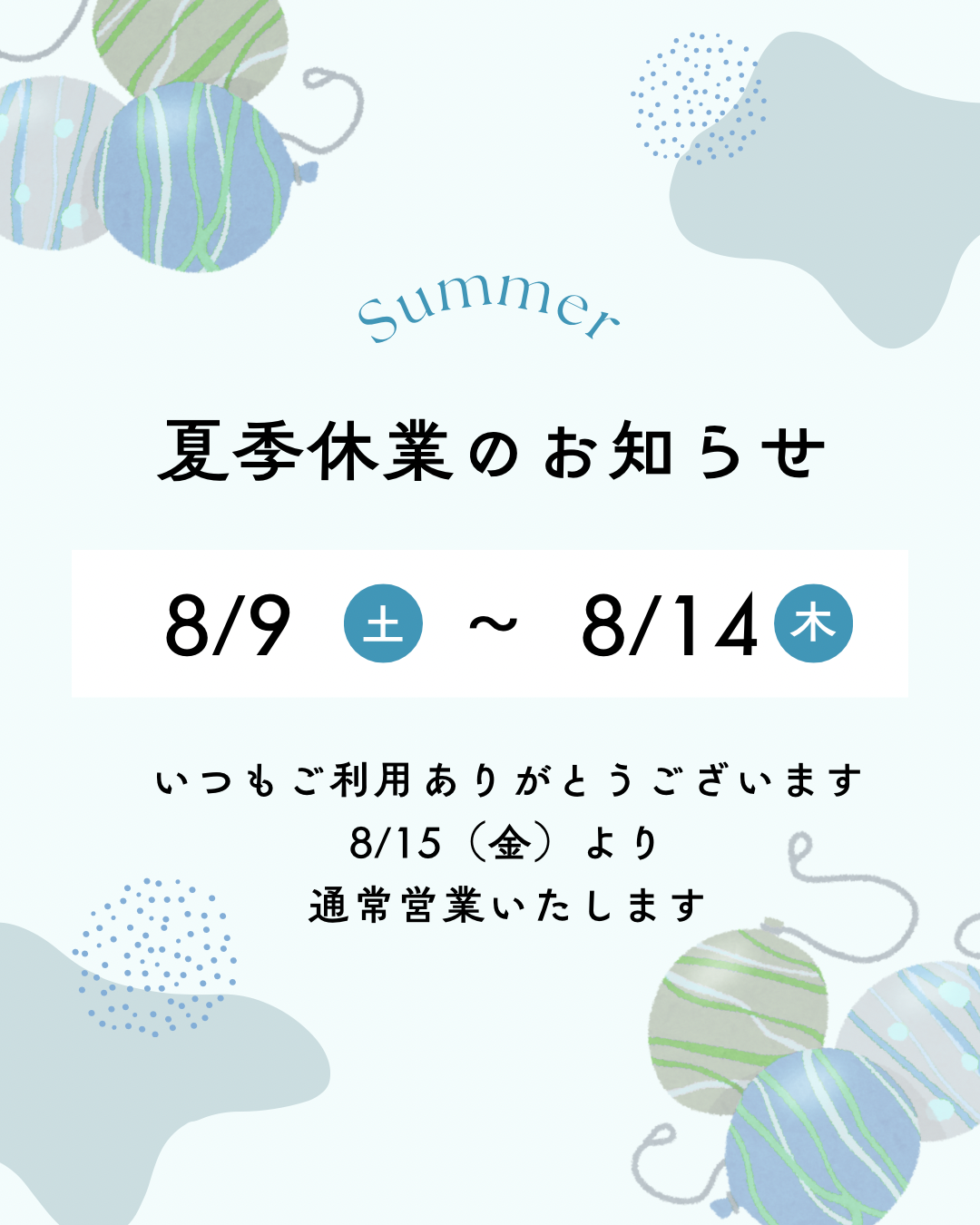 【夏季休業のお知らせ】