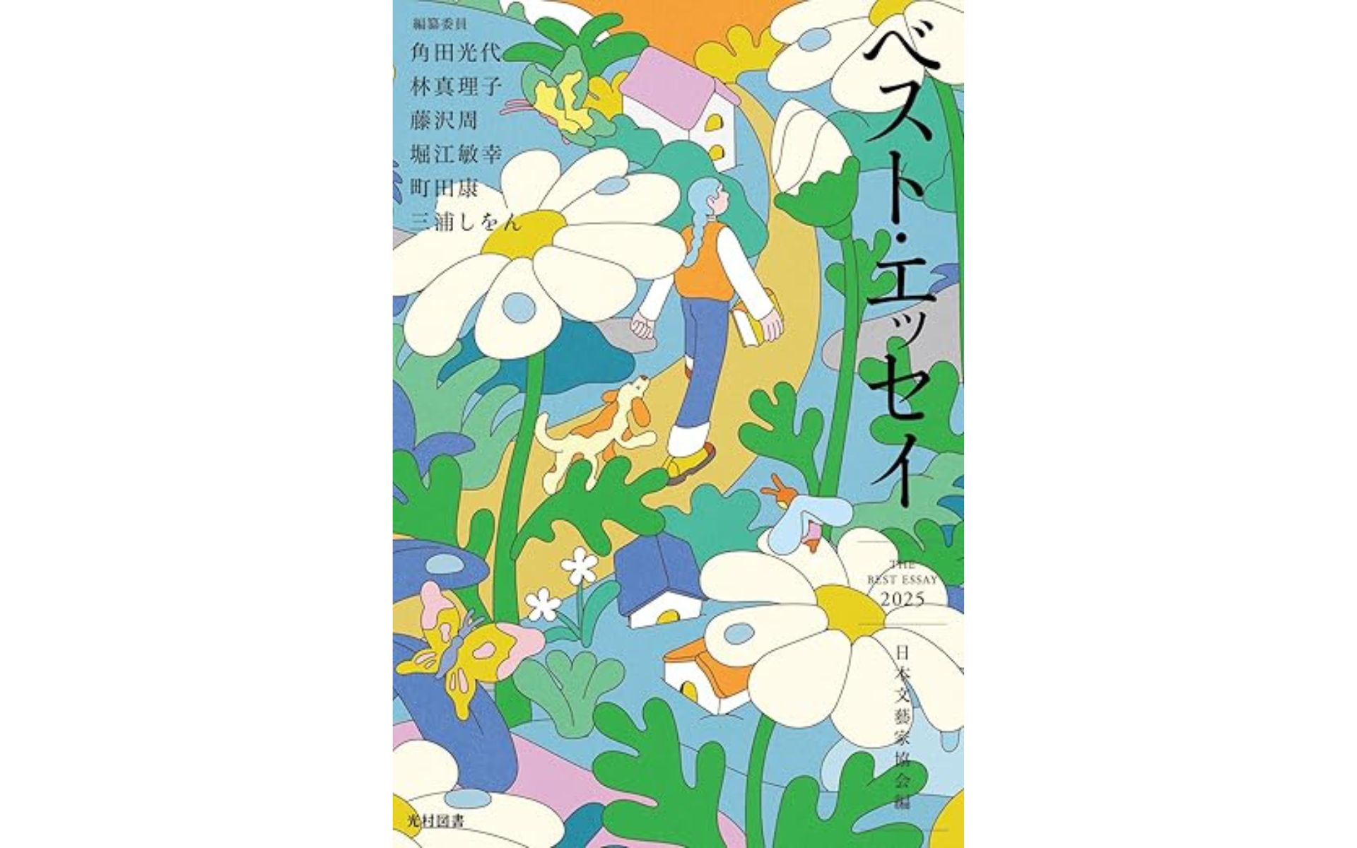 《新刊》ベスト・エッセイ2025