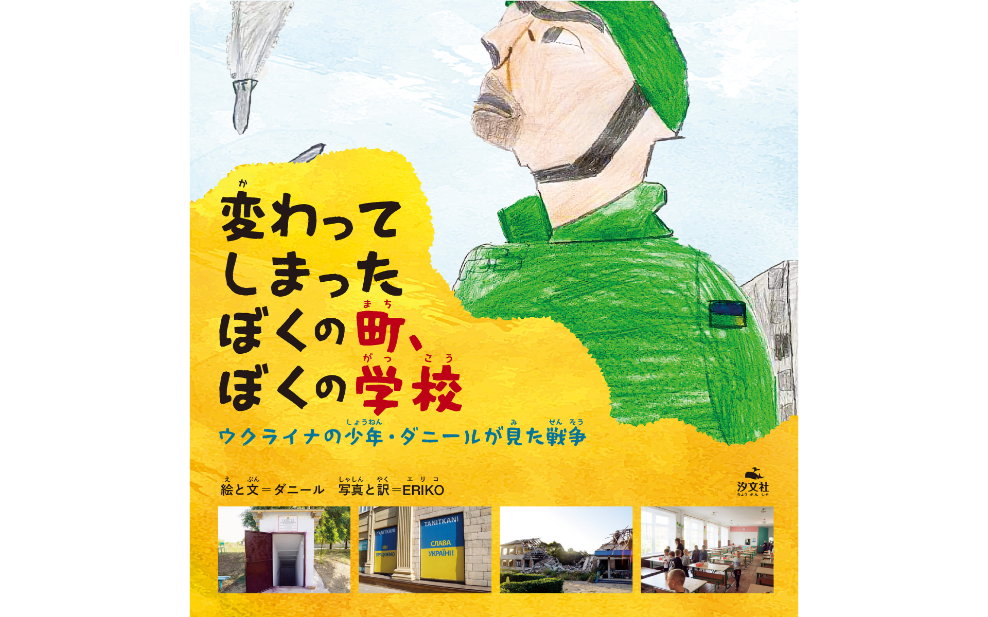 《新刊》 『変わってしまったぼくの町、ぼくの学校』