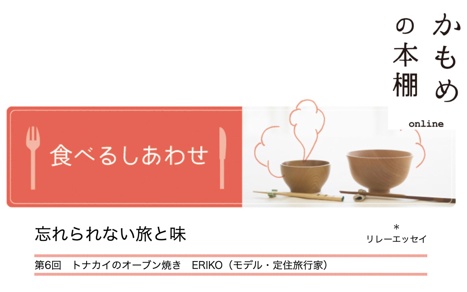 《かもめの本棚　リレーエッセイ》