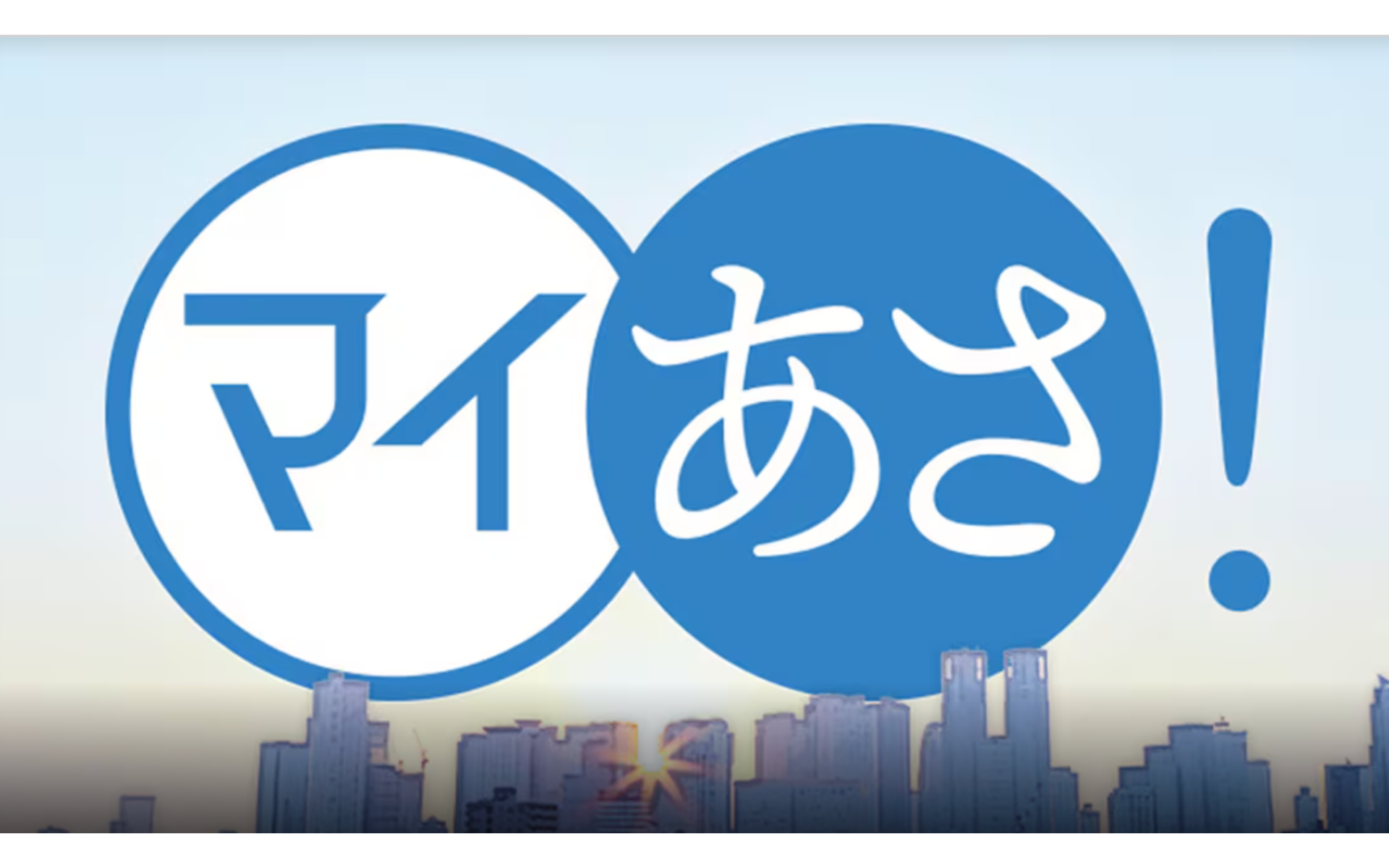 《ラジオ出演告知》NHKラジオ　マイあさ！