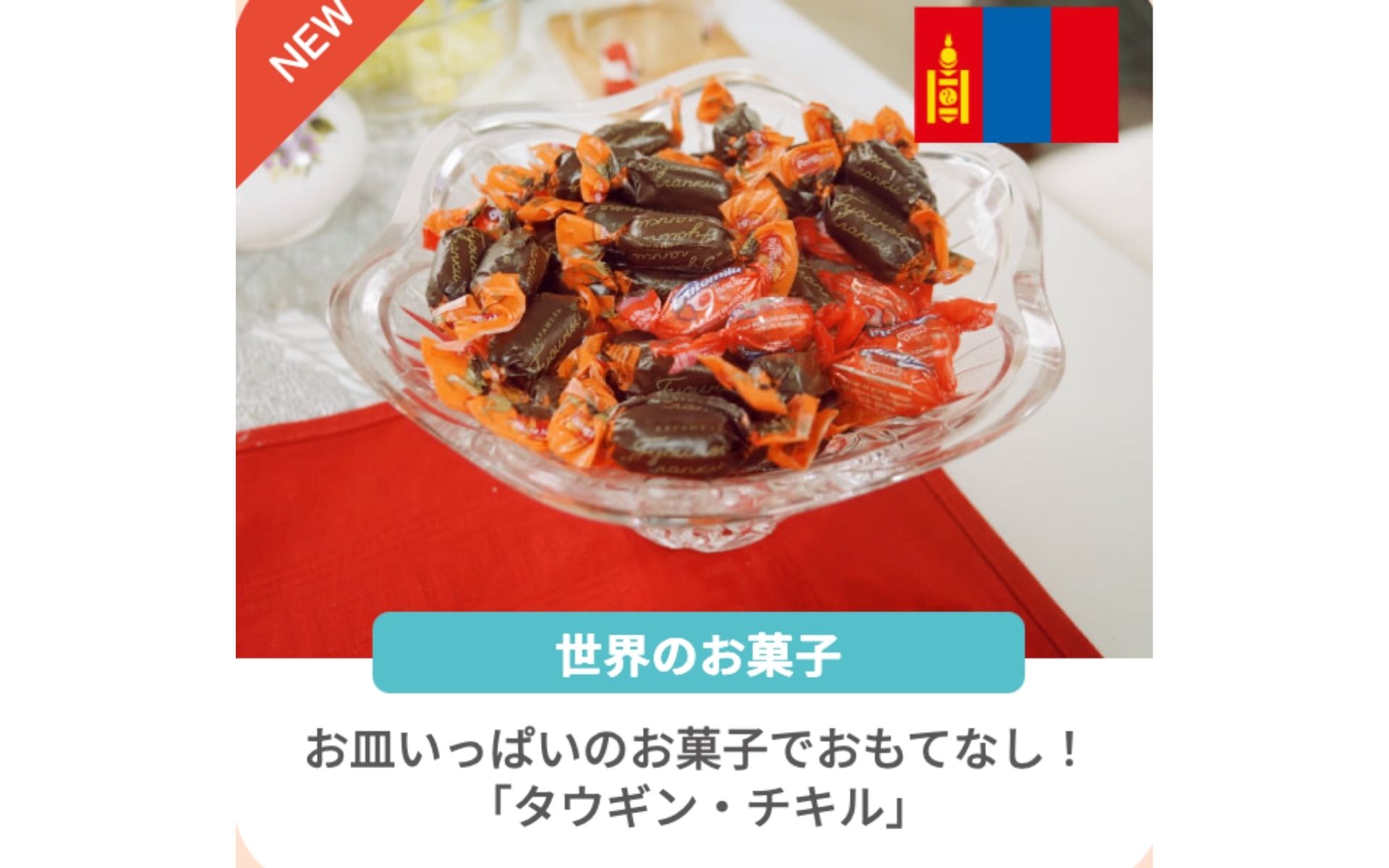 《連載》世界のお菓子（不二家）