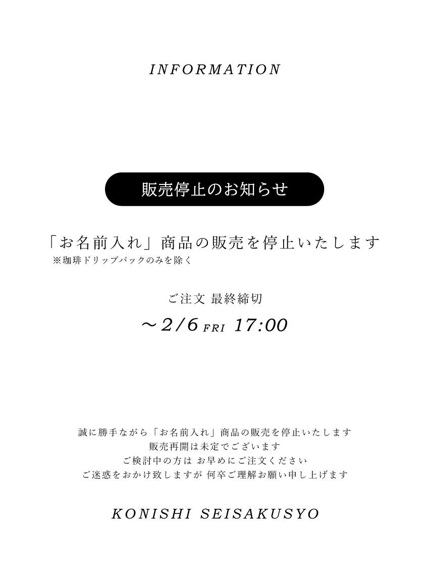 ※ 重要 ※ 「お名前入れ」商品の販売停止(2/6 17:00締切)