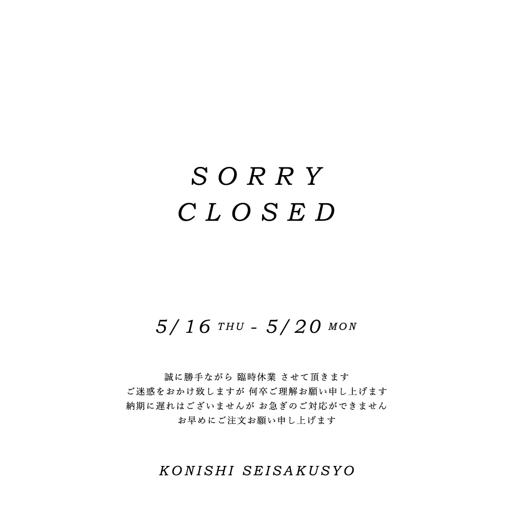 【 臨時休業のお知らせ 】5月16日(木) - 5月20日(月)　