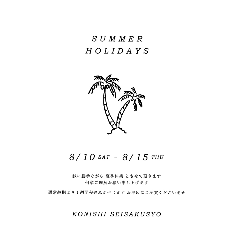 ※重要※　夏季休業のお知らせ（休業期間：8/10～8/15）