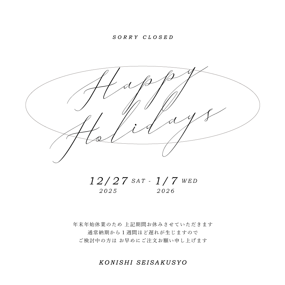年末年始休業【 12月27日 - 1月7日】