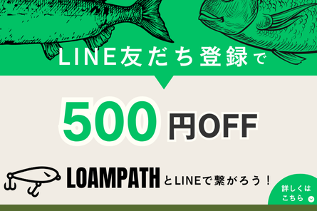 LOAMPATH公式LINE、はじめました！