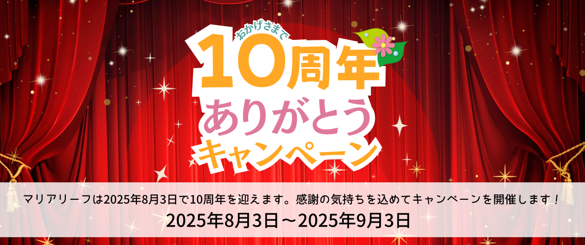 マリアリーフ10周年の感謝をこめて「10周年ありがとう3大キャンペーン」