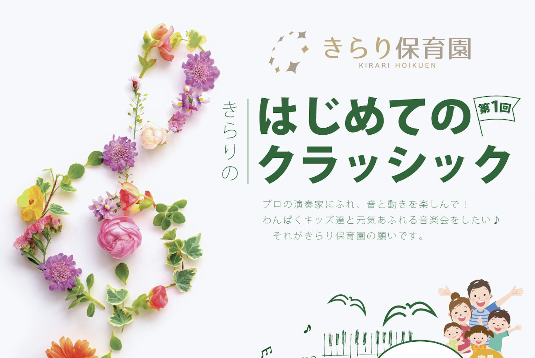 きらり保育園・大阪府箕面の様子をチラ見せ♪初めてのクラッシックに子どもたちも興奮