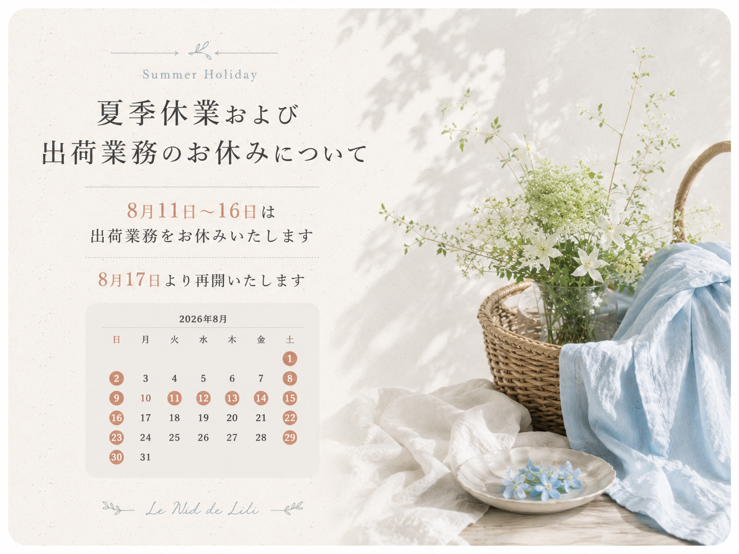 【夏季休業期間中の出荷について】