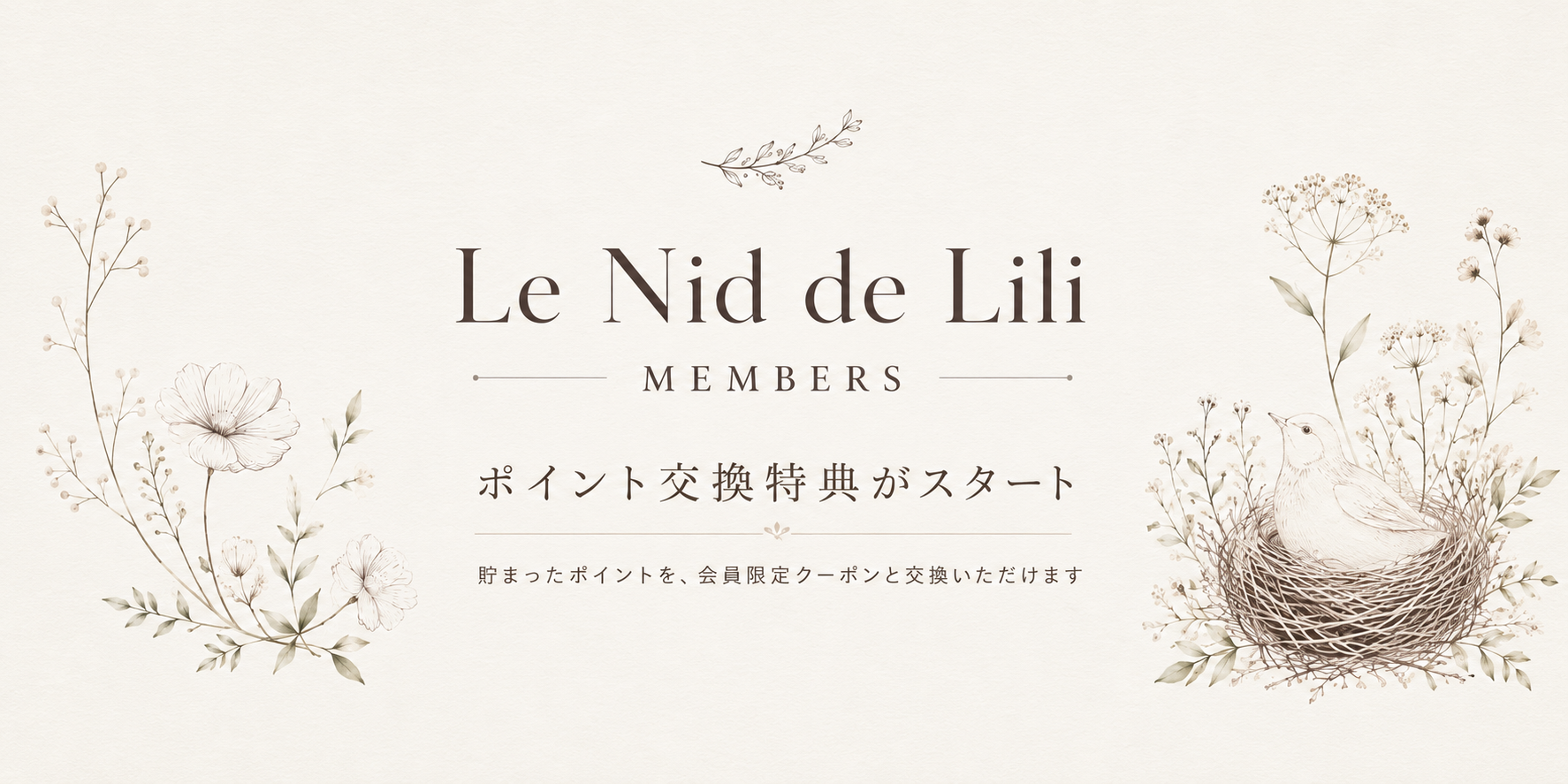 Le Nid de Lili MEMBERS｜ポイント特典がはじまりました